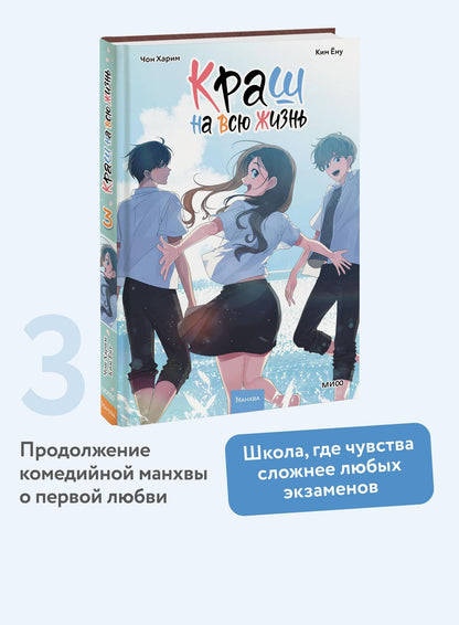 Ким Ену: Краш на всю жизнь. Том 3 (Crush of a Lifetime). Манхва