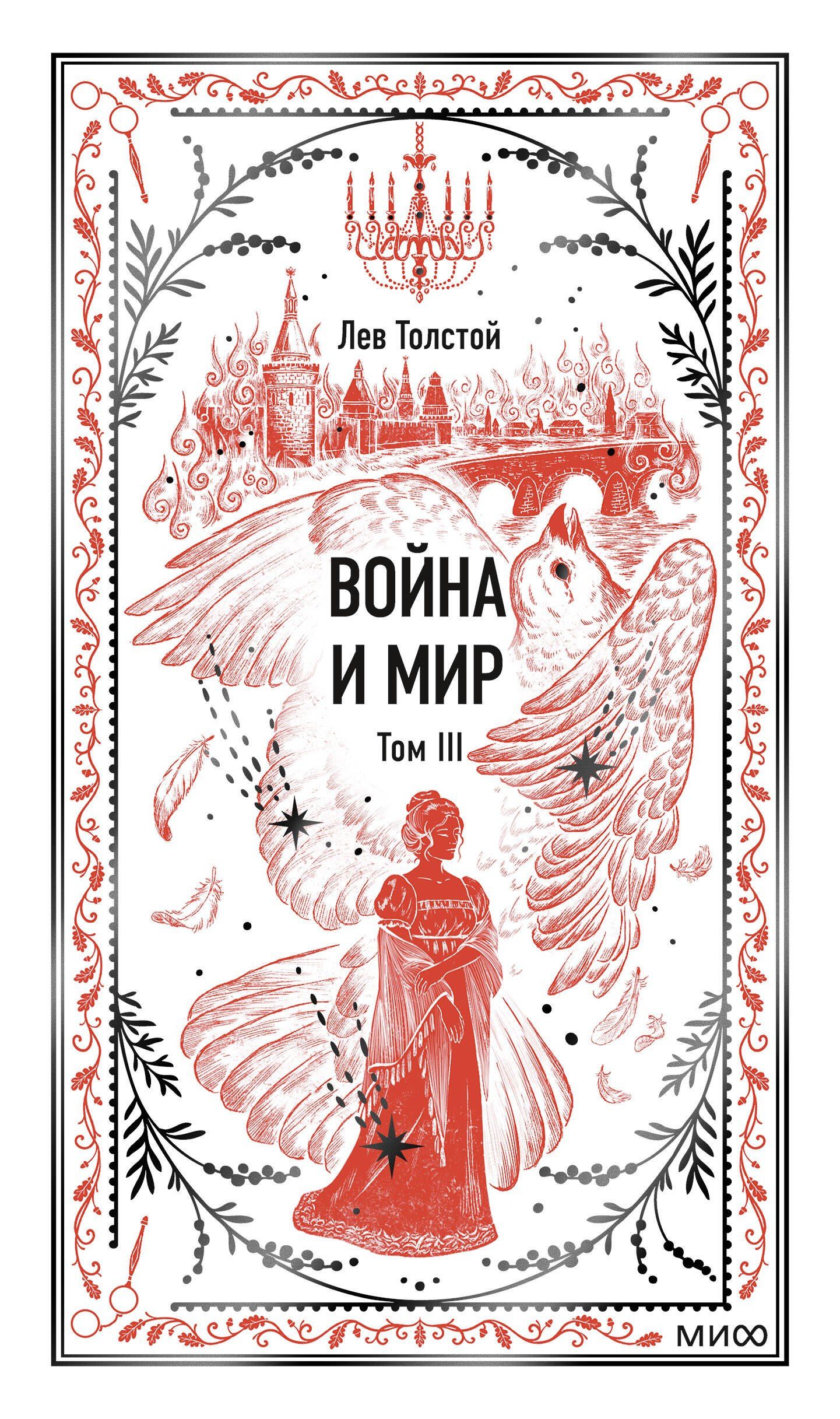 Лев Толстой: Война и мир. Том 3. Вечные истории