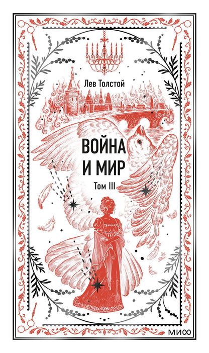 Лев Толстой: Война и мир. Том 3. Вечные истории