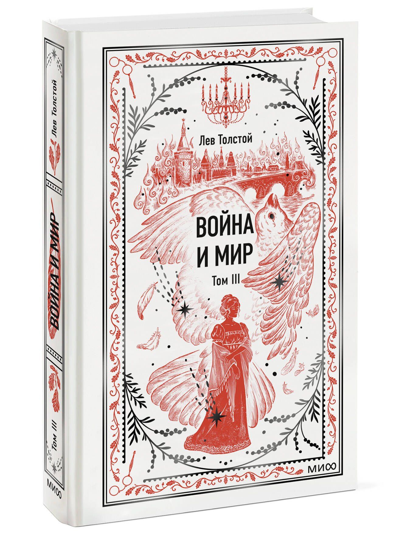 Лев Толстой: Война и мир. Том 3. Вечные истории
