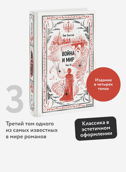 Лев Толстой: Война и мир. Том 3. Вечные истории
