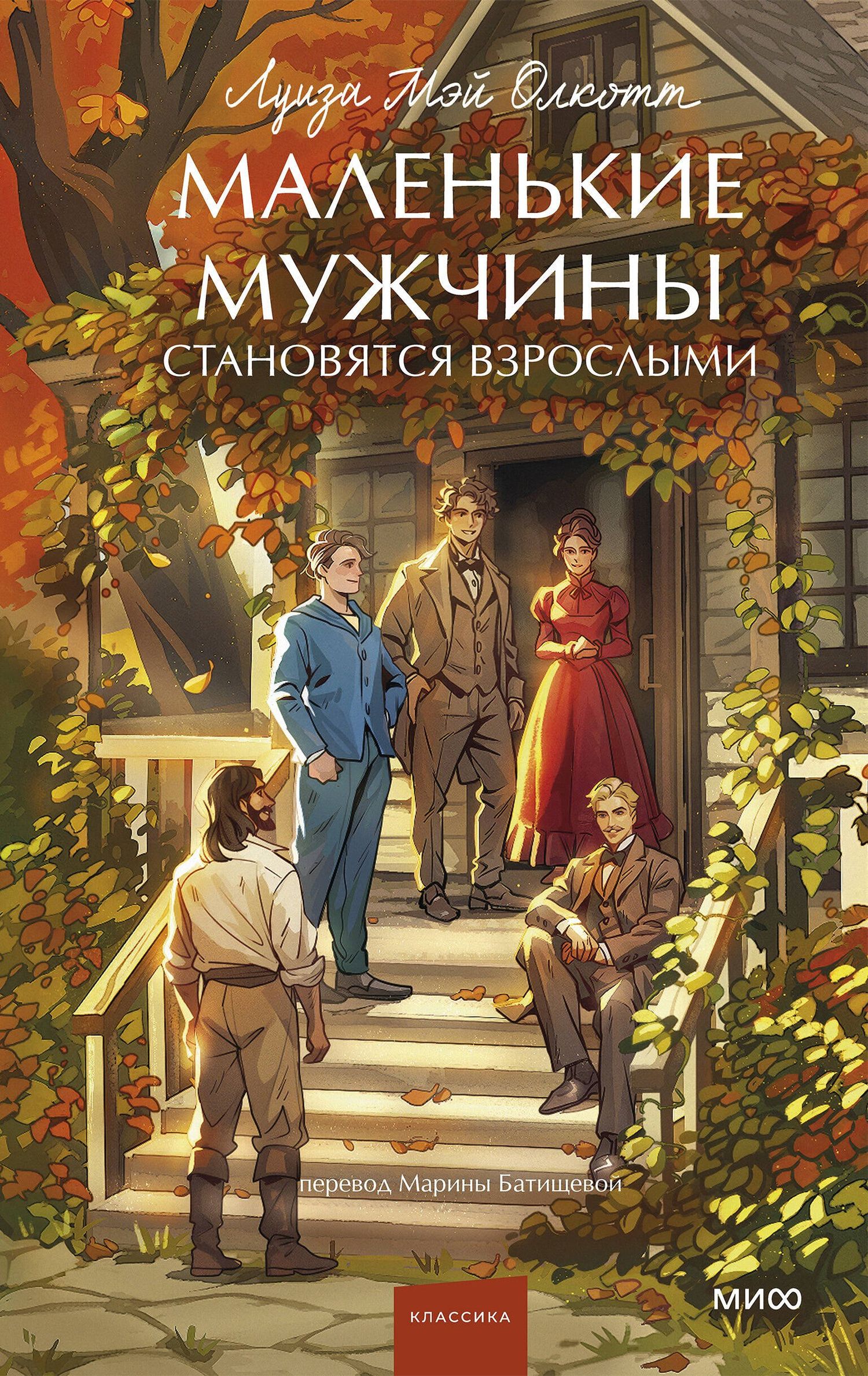 Луиза Олкотт: Маленькие мужчины становятся взрослыми. Вечные истории. Young Adult