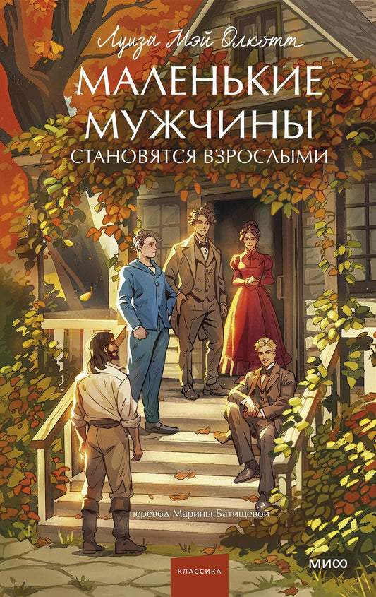 Луиза Олкотт: Маленькие мужчины становятся взрослыми. Вечные истории. Young Adult