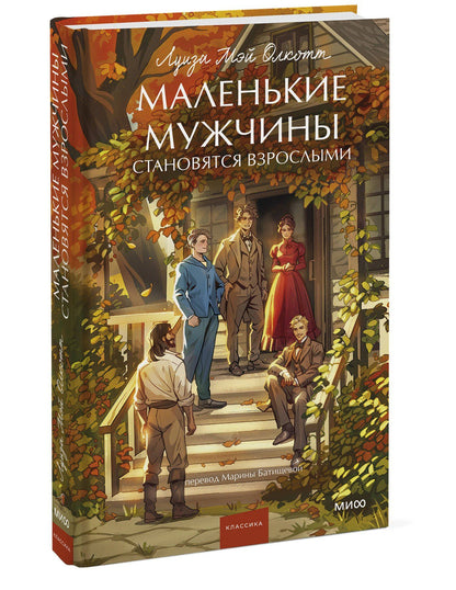 Луиза Олкотт: Маленькие мужчины становятся взрослыми. Вечные истории. Young Adult