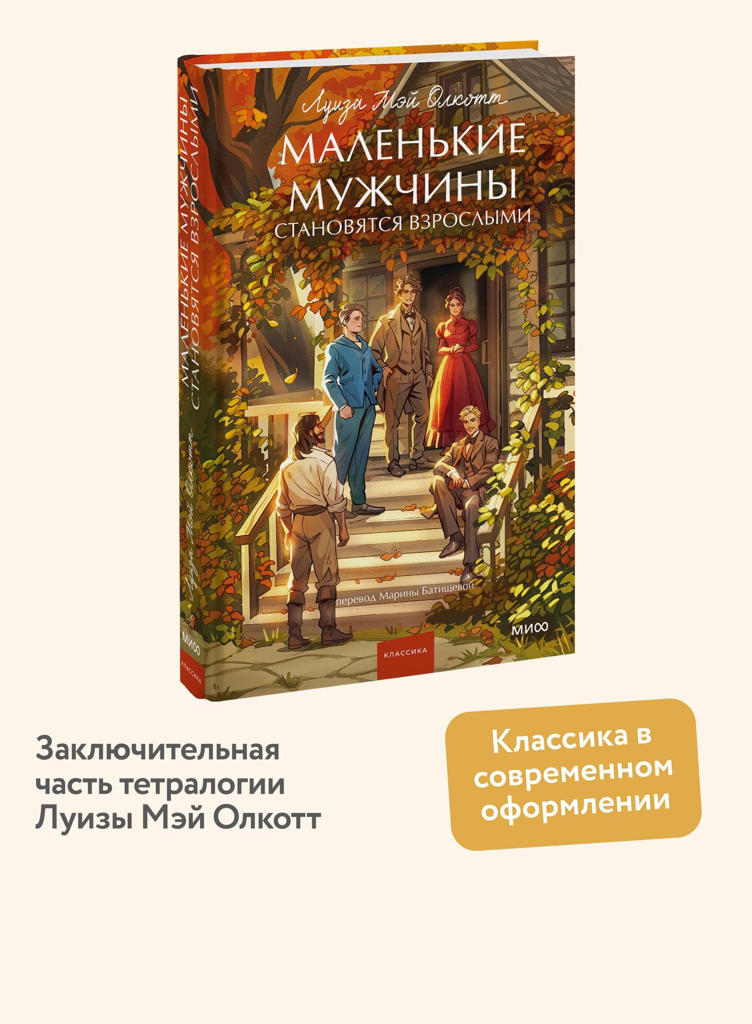 Луиза Олкотт: Маленькие мужчины становятся взрослыми. Вечные истории. Young Adult