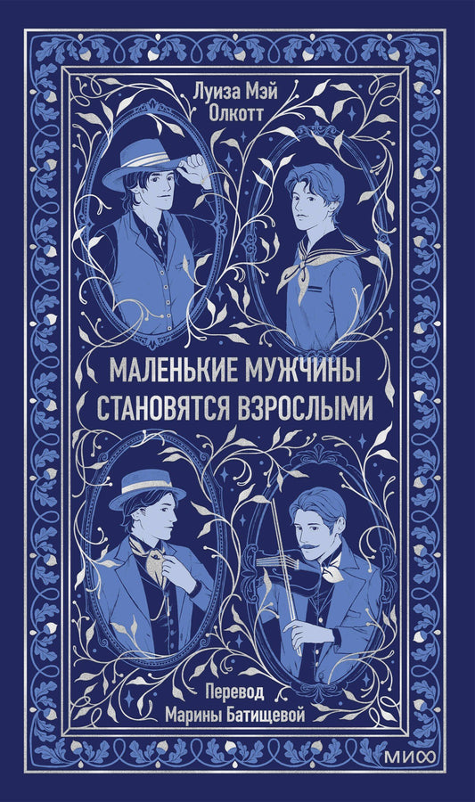 Луиза Олкотт: Маленькие мужчины становятся взрослыми. Вечные истории