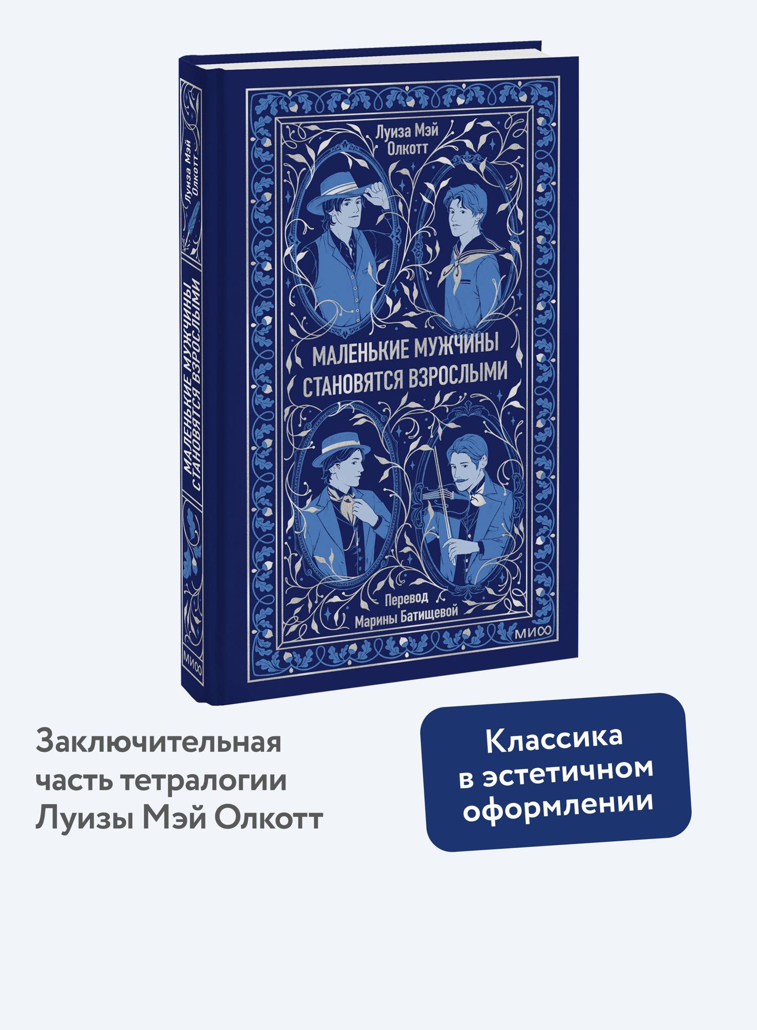 Луиза Олкотт: Маленькие мужчины становятся взрослыми. Вечные истории