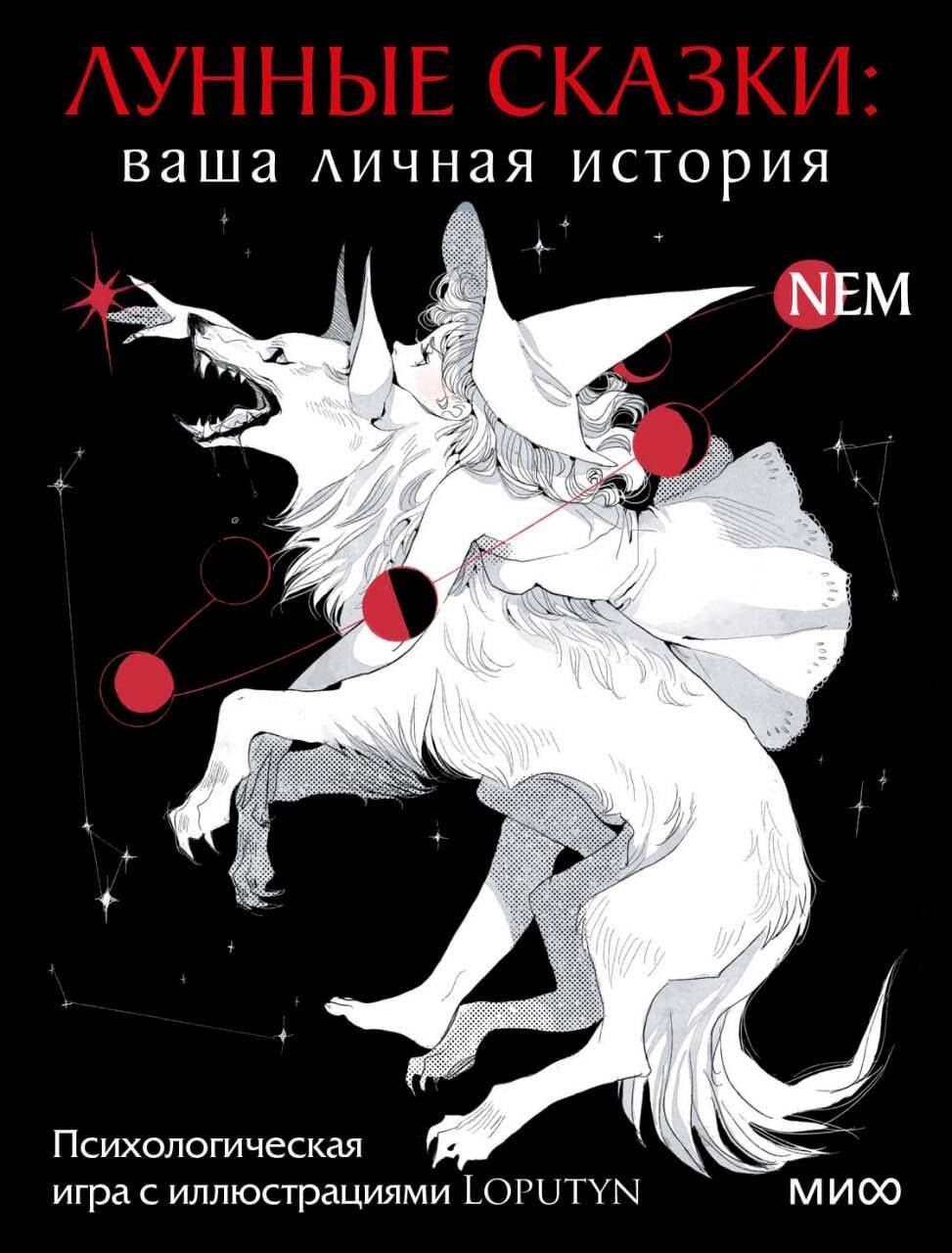 Loputyn: Лунные сказки: ваша личная история. Психологическая игра с иллюстрациями Loputyn