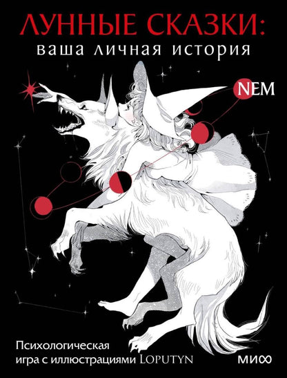 Loputyn: Лунные сказки: ваша личная история. Психологическая игра с иллюстрациями Loputyn