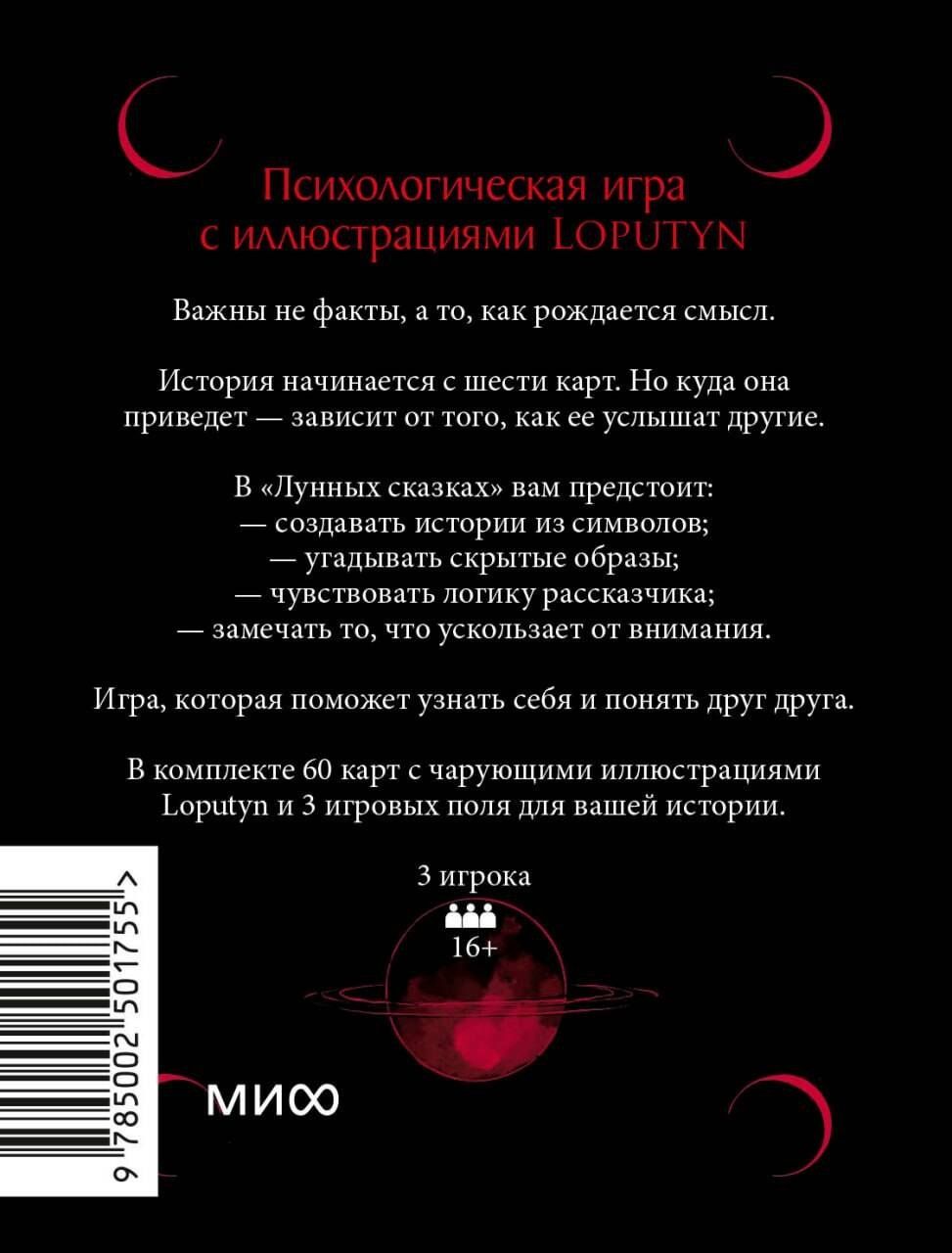 Loputyn: Лунные сказки: ваша личная история. Психологическая игра с иллюстрациями Loputyn
