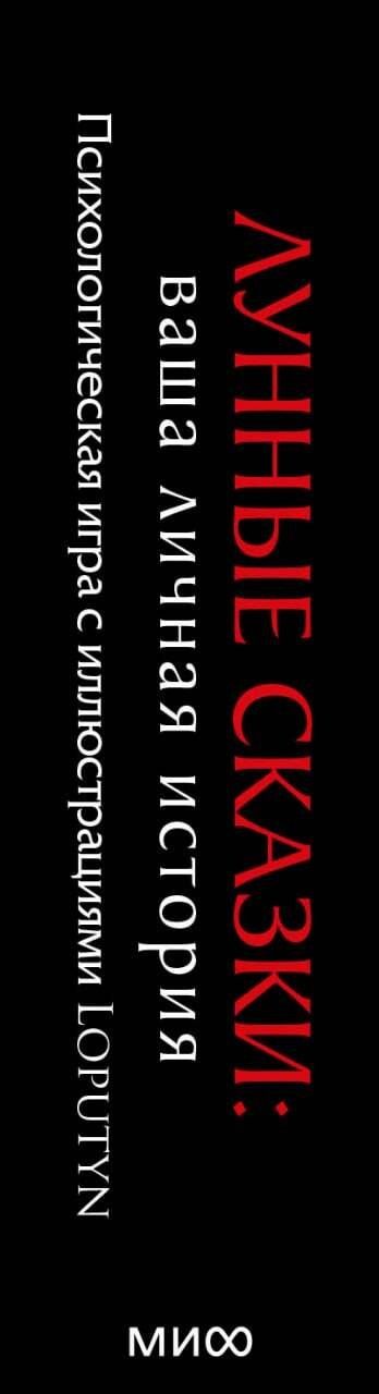 Loputyn: Лунные сказки: ваша личная история. Психологическая игра с иллюстрациями Loputyn
