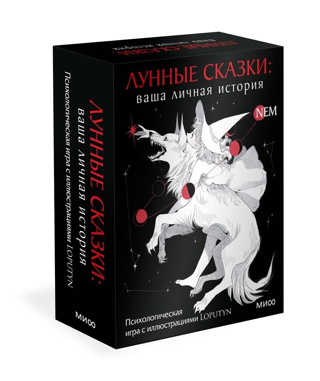 Loputyn: Лунные сказки: ваша личная история. Психологическая игра с иллюстрациями Loputyn