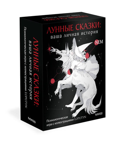 Loputyn: Лунные сказки: ваша личная история. Психологическая игра с иллюстрациями Loputyn