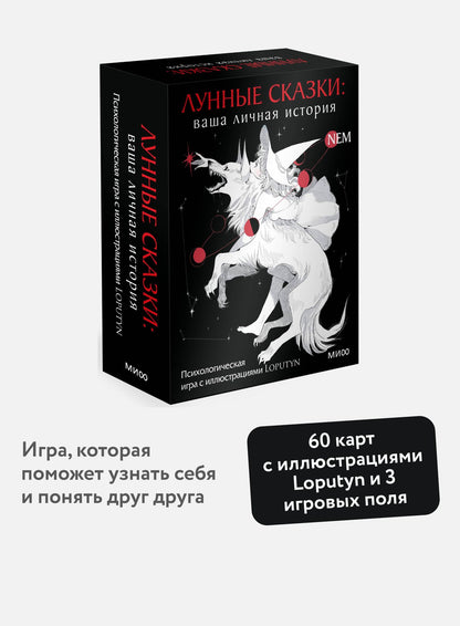 Loputyn: Лунные сказки: ваша личная история. Психологическая игра с иллюстрациями Loputyn