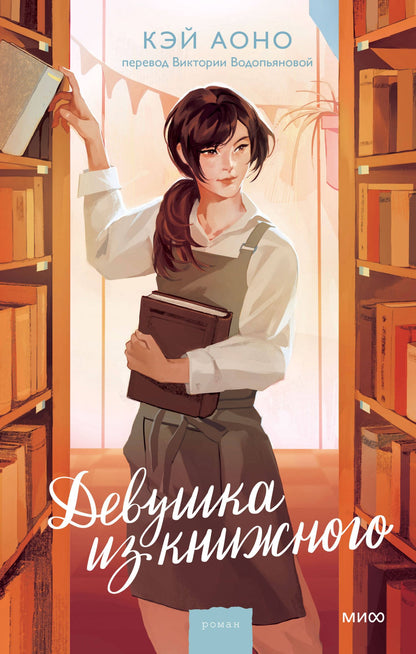 Кэй Аоно: Девушка из книжного