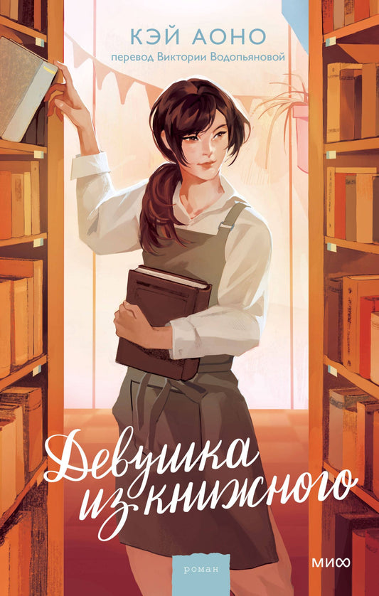 Кэй Аоно: Девушка из книжного