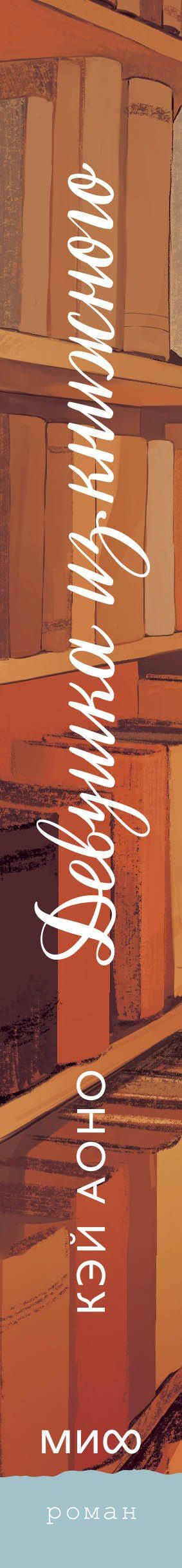 Кэй Аоно: Девушка из книжного