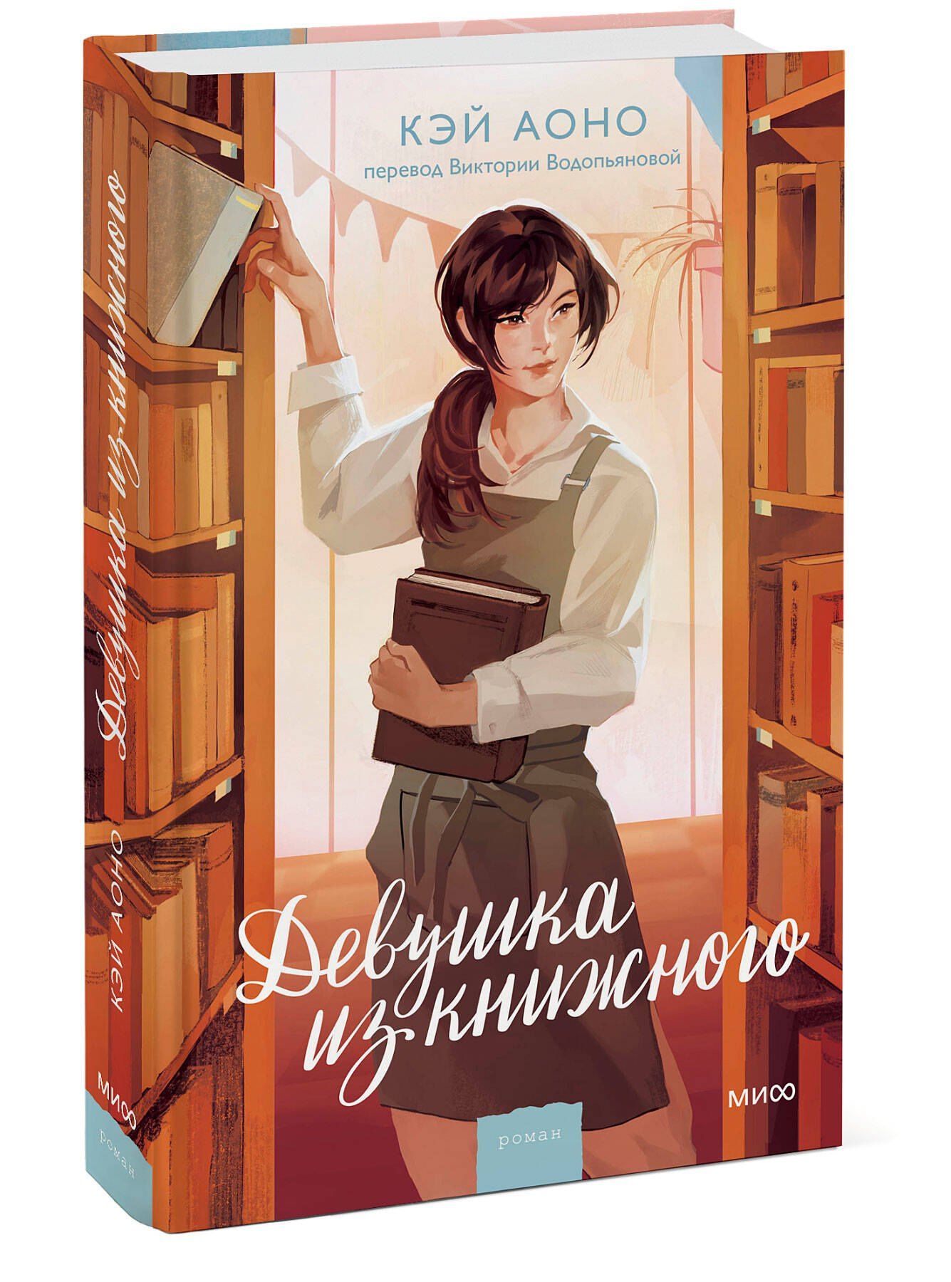 Кэй Аоно: Девушка из книжного