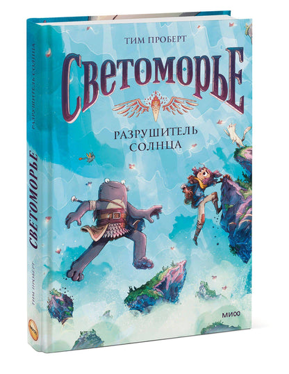 Тим Проберт: Светоморье. Том 2. Разрушитель солнца