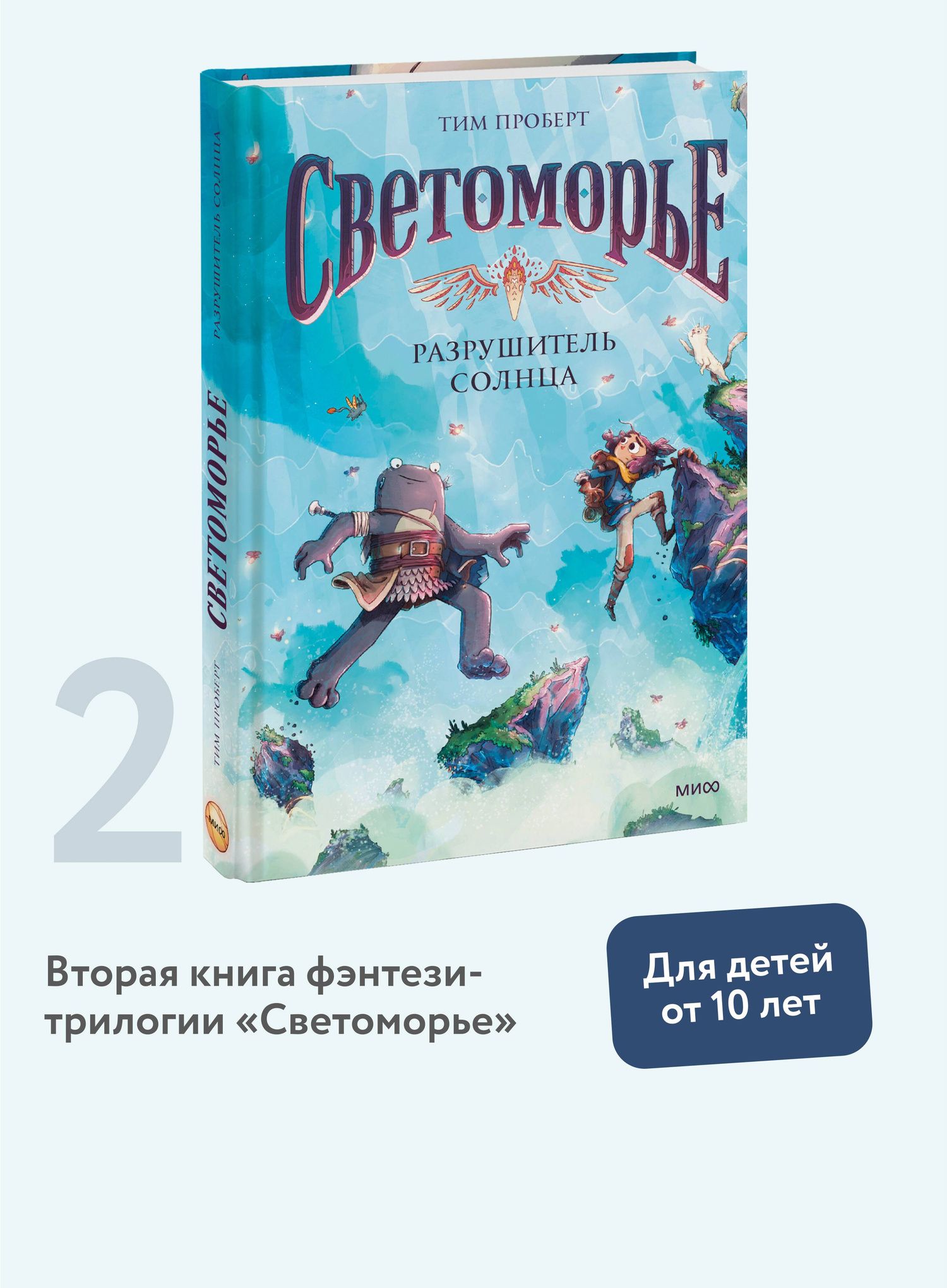 Тим Проберт: Светоморье. Том 2. Разрушитель солнца