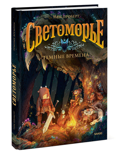 Тим Проберт: Светоморье. Том 3. Темные времена