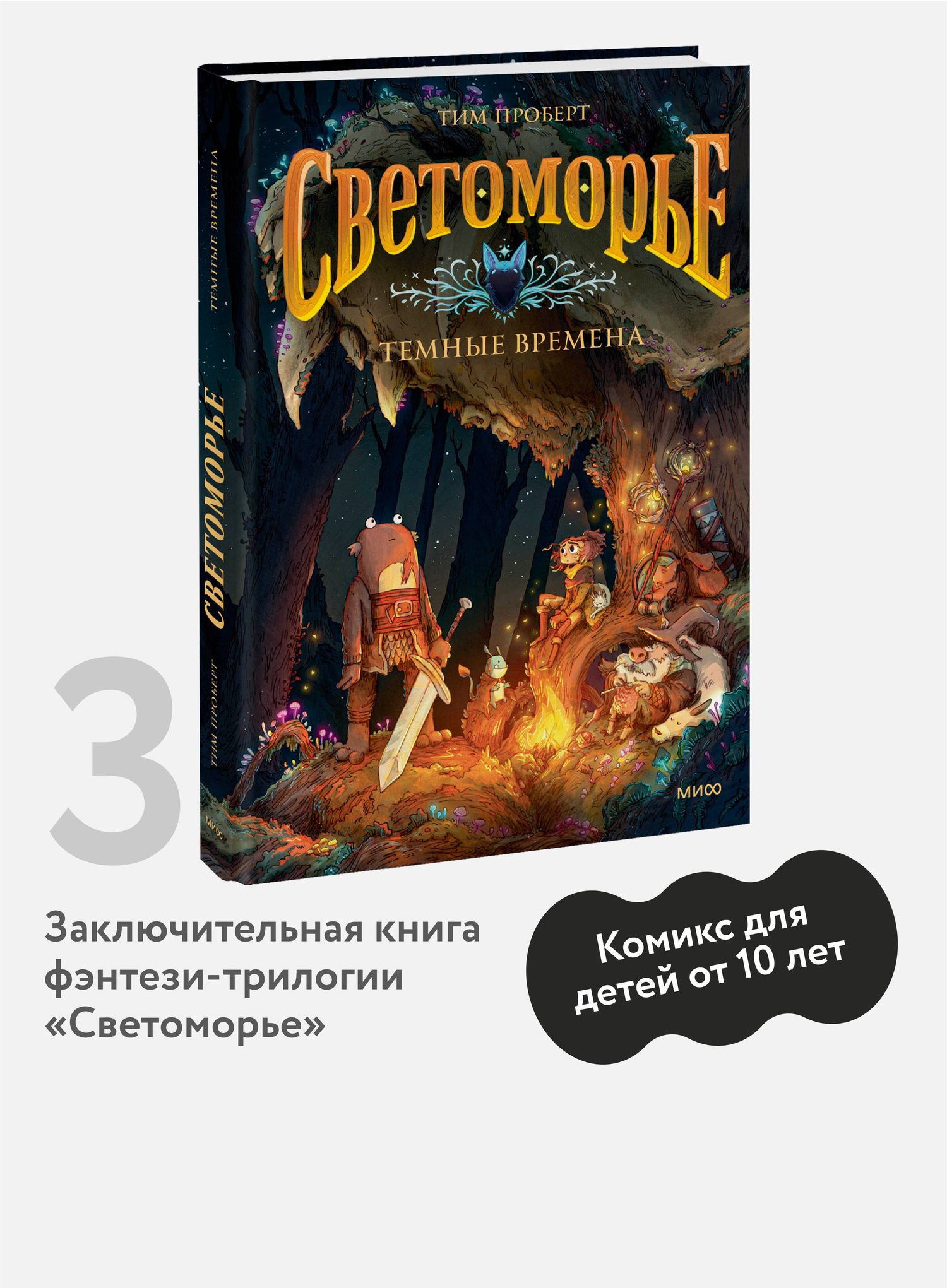 Тим Проберт: Светоморье. Том 3. Темные времена