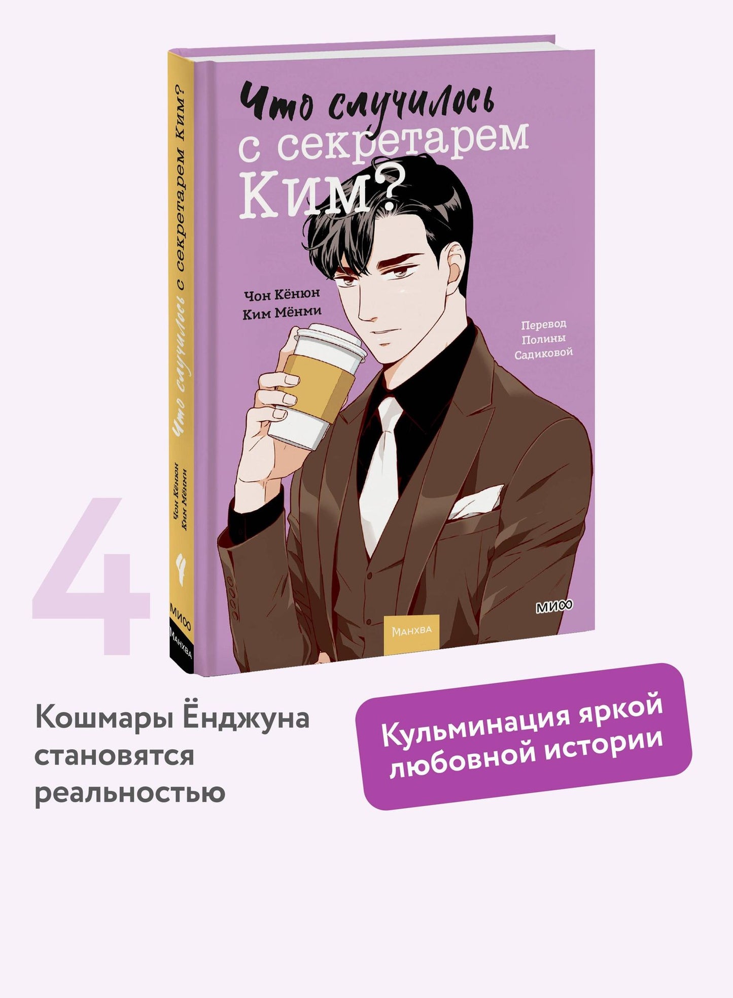 Чон Кенюн: Что случилось с секретарем Ким? Том 4 (Что не так с секретарём Ким?). Манхва