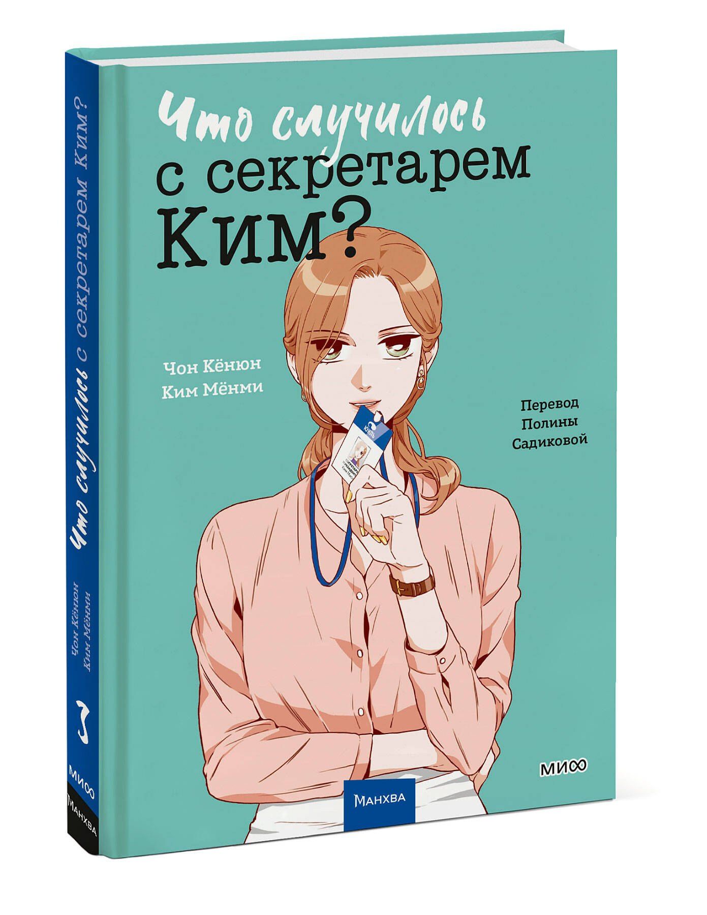 Чон Кенюн: Что случилось с секретарем Ким? Том 3 (Что не так с секретарём Ким?). Манхва