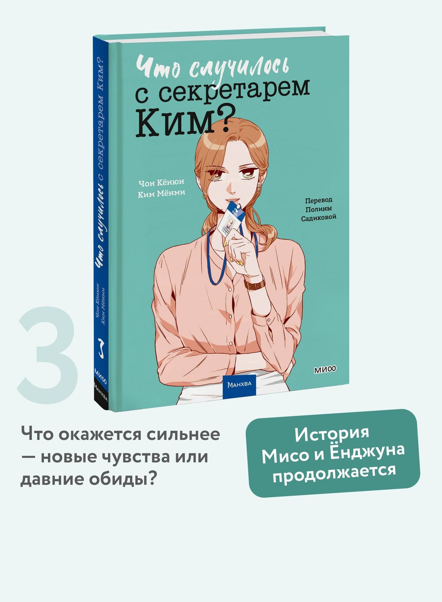 Чон Кенюн: Что случилось с секретарем Ким? Том 3 (Что не так с секретарём Ким?). Манхва