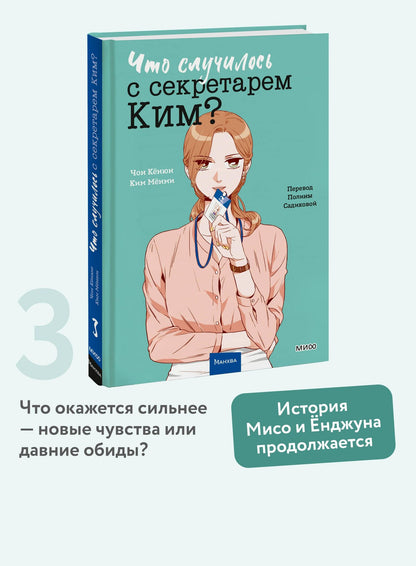 Чон Кенюн: Что случилось с секретарем Ким? Том 3 (Что не так с секретарём Ким?). Манхва