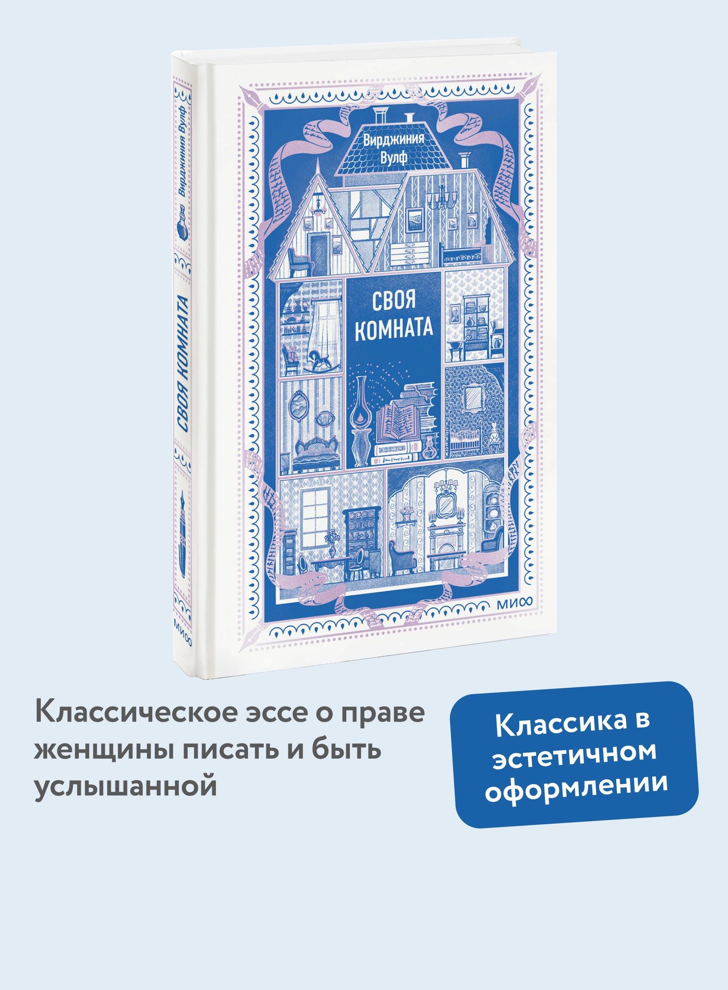 Вирджиния Вулф: Своя комната. Вечные истории. Non-Fiction