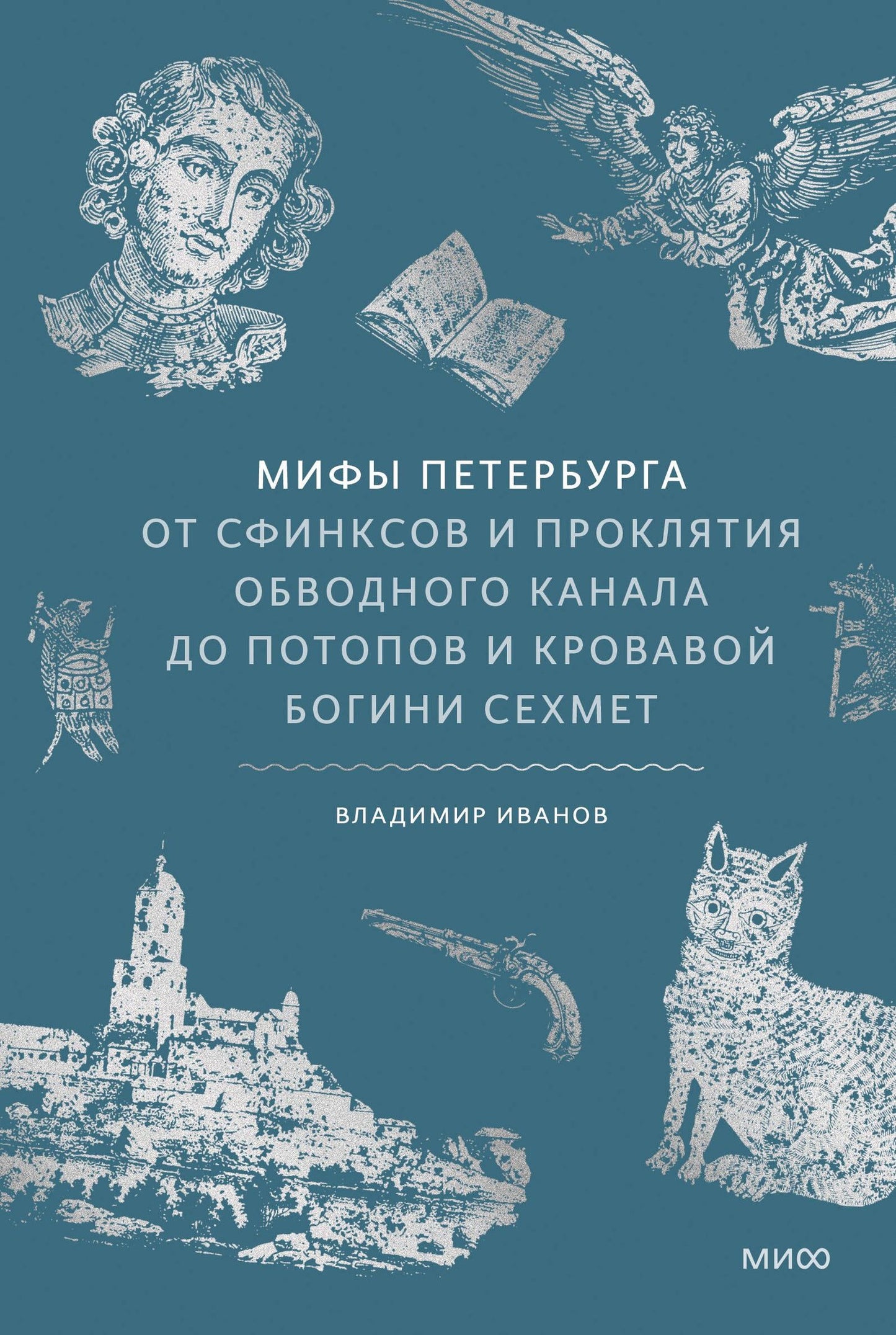 Владимир Иванов: Мифы Петербурга. От сфинксов и проклятия Обводного канала до потопов и кровавой богини Сехмет