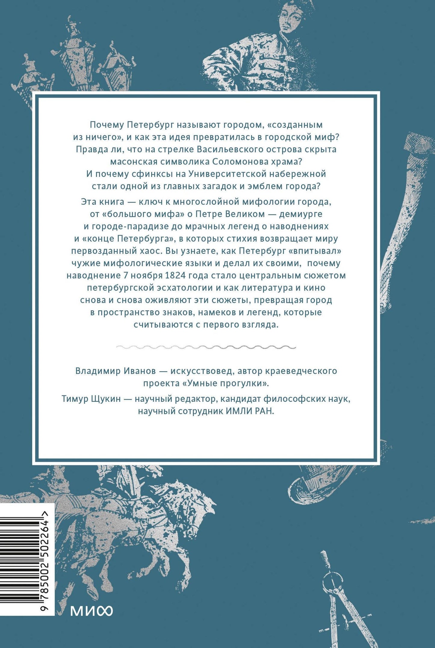 Владимир Иванов: Мифы Петербурга. От сфинксов и проклятия Обводного канала до потопов и кровавой богини Сехмет