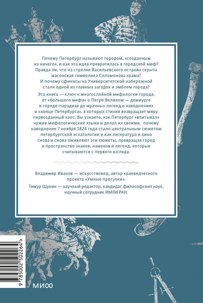 Владимир Иванов: Мифы Петербурга. От сфинксов и проклятия Обводного канала до потопов и кровавой богини Сехмет