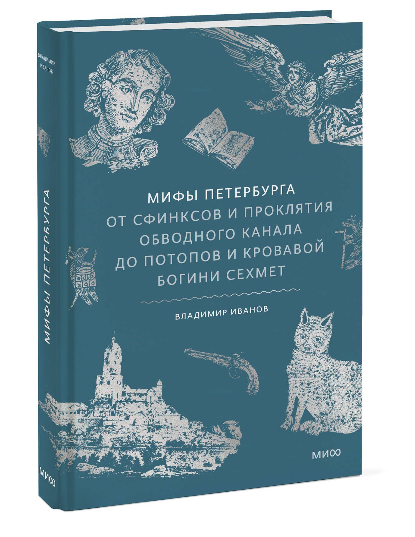 Владимир Иванов: Мифы Петербурга. От сфинксов и проклятия Обводного канала до потопов и кровавой богини Сехмет