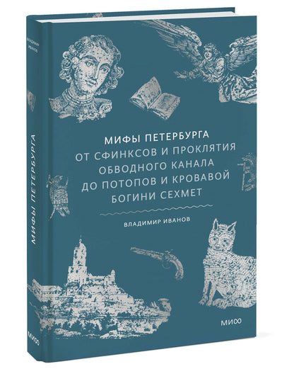 Владимир Иванов: Мифы Петербурга. От сфинксов и проклятия Обводного канала до потопов и кровавой богини Сехмет