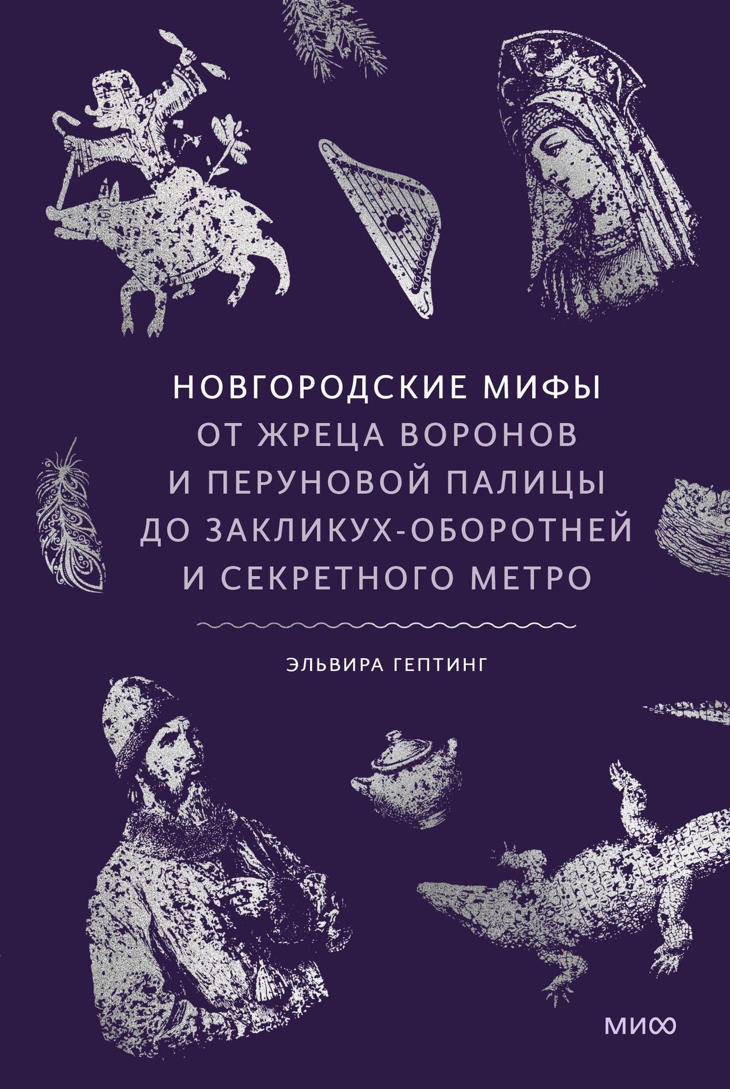 Эльвира Гептинг: Новгородские мифы. От жреца воронов и Перуновой палицы до закликух-оборотней и секретного метро