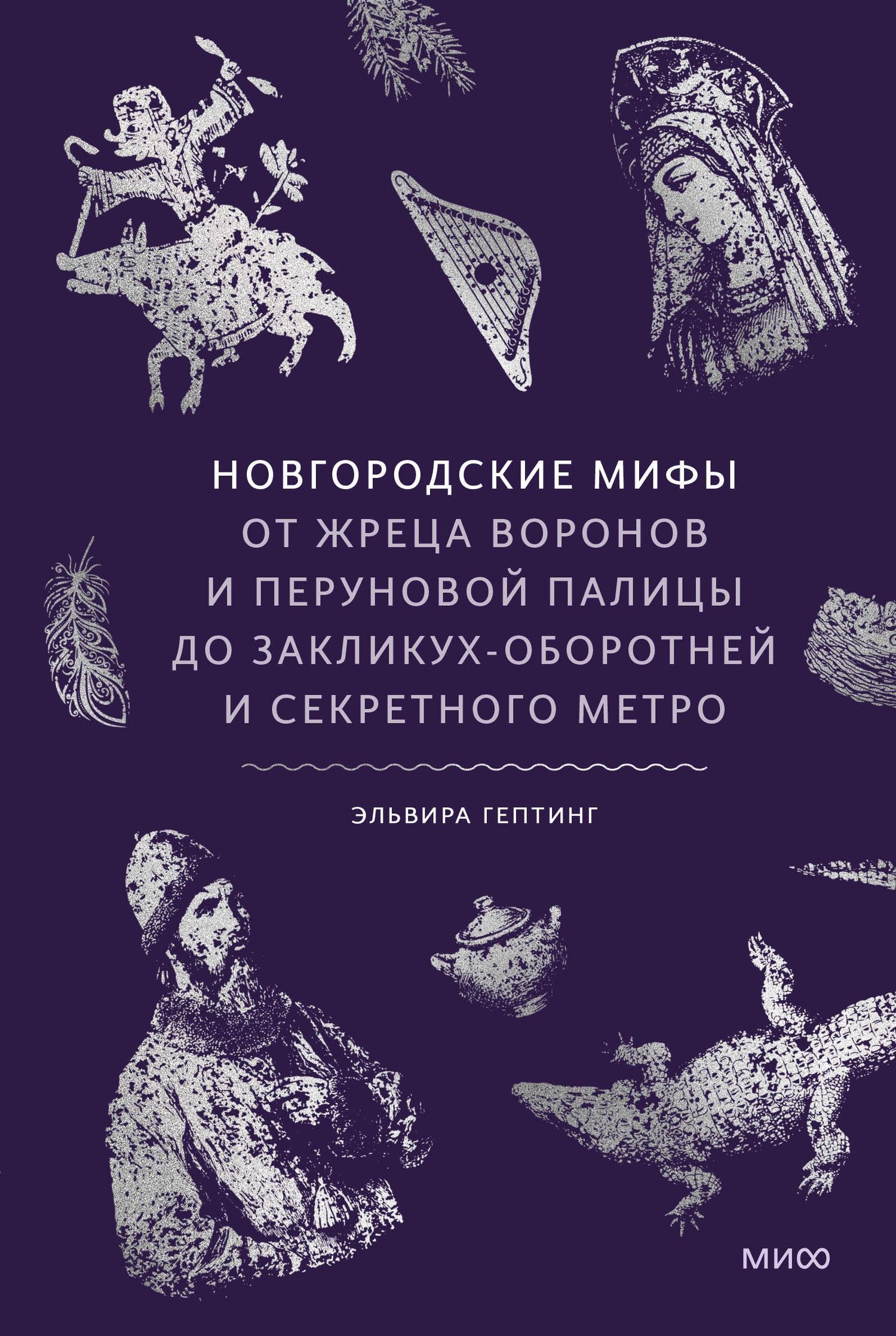 Эльвира Гептинг: Новгородские мифы. От жреца воронов и Перуновой палицы до закликух-оборотней и секретного метро