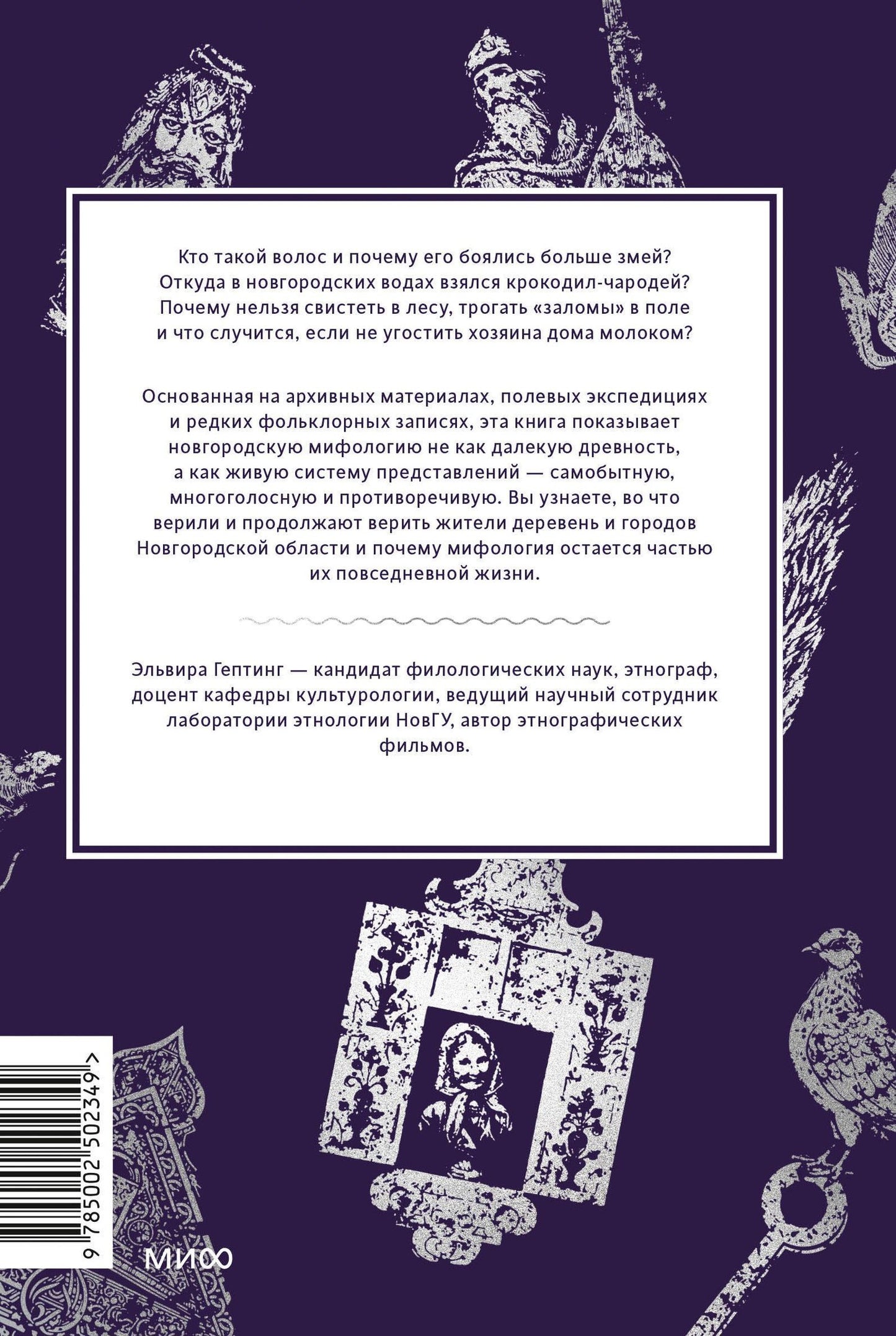 Эльвира Гептинг: Новгородские мифы. От жреца воронов и Перуновой палицы до закликух-оборотней и секретного метро