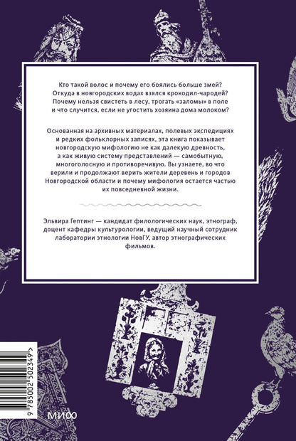 Эльвира Гептинг: Новгородские мифы. От жреца воронов и Перуновой палицы до закликух-оборотней и секретного метро
