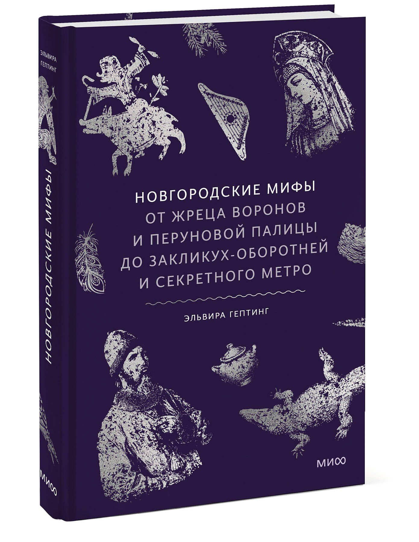 Эльвира Гептинг: Новгородские мифы. От жреца воронов и Перуновой палицы до закликух-оборотней и секретного метро