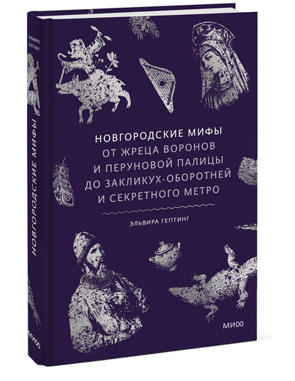 Эльвира Гептинг: Новгородские мифы. От жреца воронов и Перуновой палицы до закликух-оборотней и секретного метро