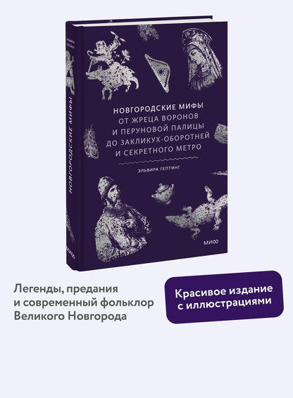 Эльвира Гептинг: Новгородские мифы. От жреца воронов и Перуновой палицы до закликух-оборотней и секретного метро