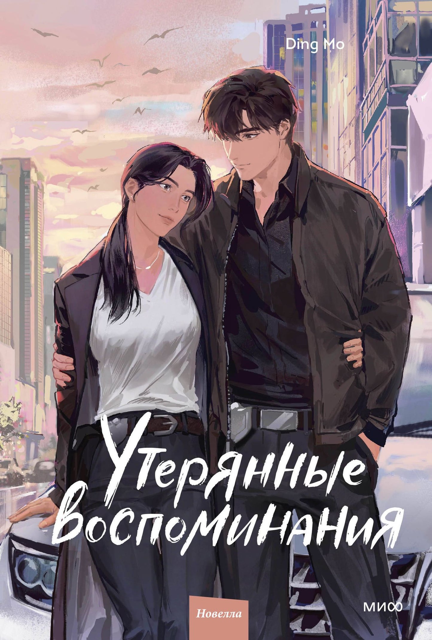 Дин Мо: Утерянные воспоминания. Том 3