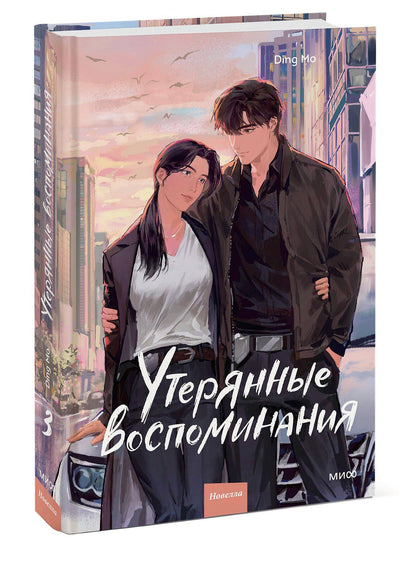 Дин Мо: Утерянные воспоминания. Том 3