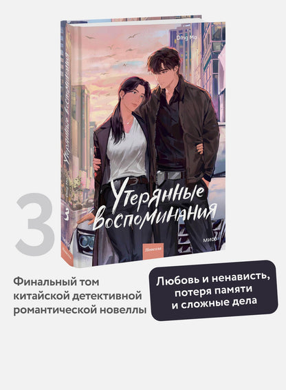 Дин Мо: Утерянные воспоминания. Том 3