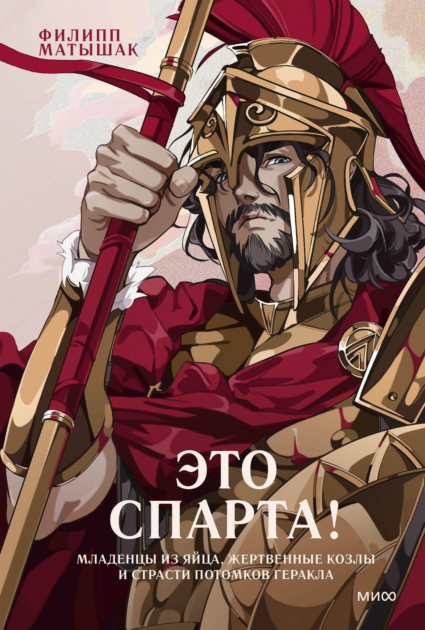 Филипп Матышак: Это Спарта! Младенцы из яйца, жертвенные козлы и страсти потомков Геракла