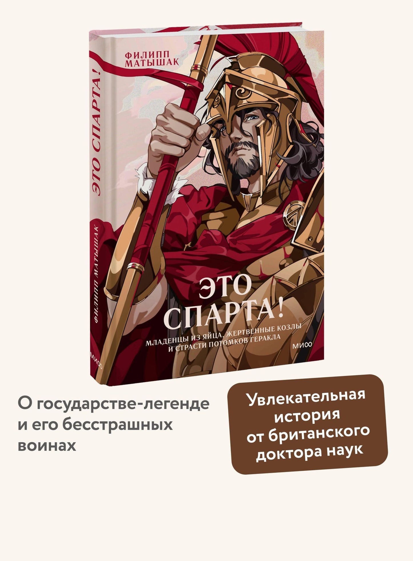 Филипп Матышак: Это Спарта! Младенцы из яйца, жертвенные козлы и страсти потомков Геракла