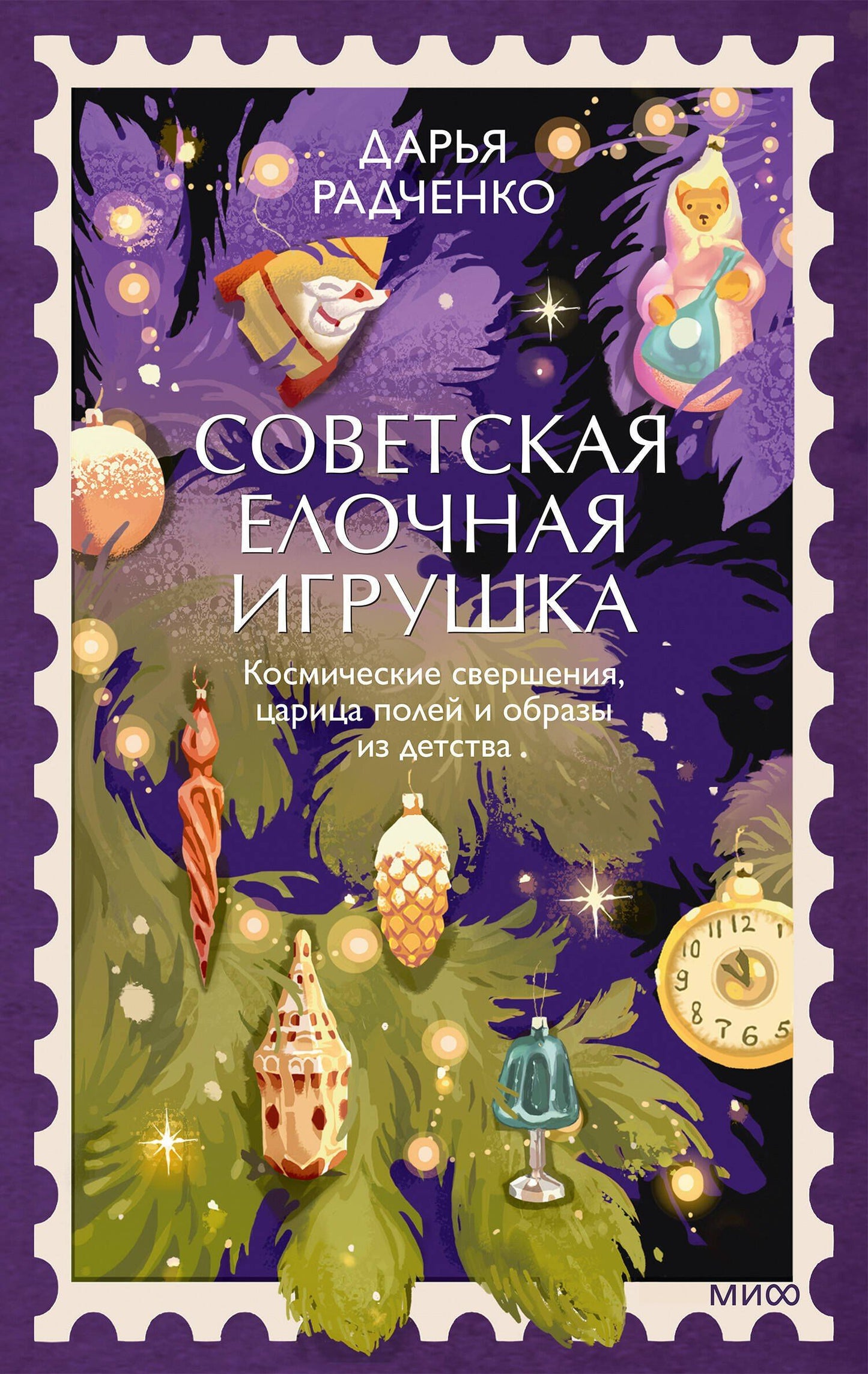 Дарья Радченко: Советская елочная игрушка. Космические свершения, царица полей и образы из детства