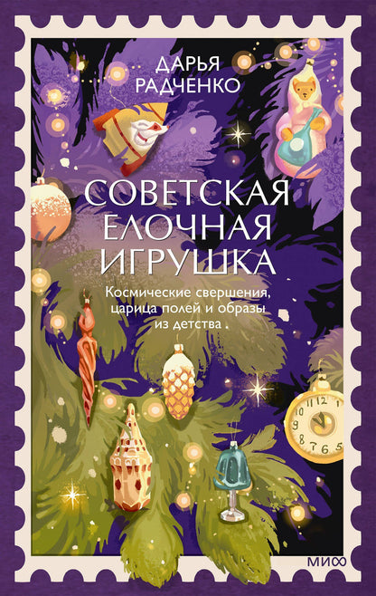 Дарья Радченко: Советская елочная игрушка. Космические свершения, царица полей и образы из детства